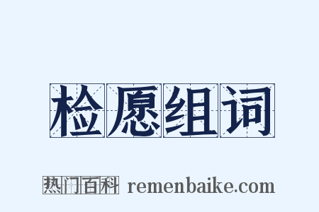 检愿组词是什么意思的图片